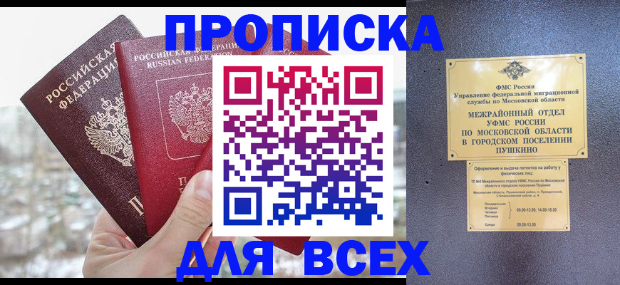 прописка в квартире в России